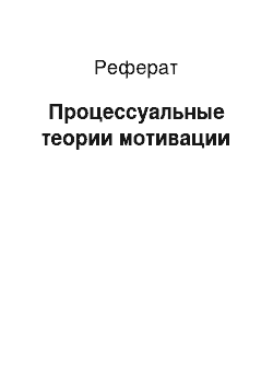 Реферат: Процессуальные теории мотивации