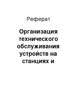 Реферат: Организация технического обслуживания устройств на станциях и перегонах