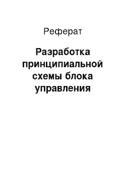 Реферат: Разработка принципиальной схемы блока управления