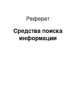 Реферат: Средства поиска информации