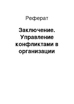 Реферат: Заключение. Управление конфликтами в организации