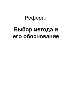 Реферат: Выбор метода и его обоснование