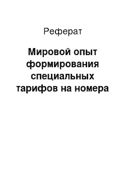 Реферат: Мировой опыт формирования специальных тарифов на номера