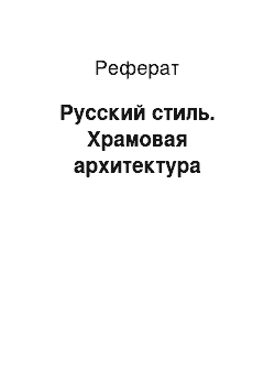 Реферат: Русский стиль. Храмовая архитектура