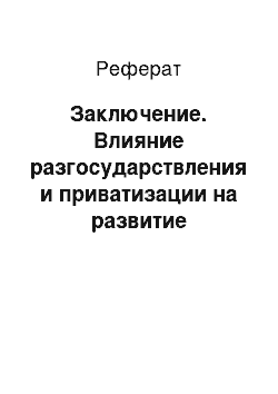 Реферат: Заключение. Влияние разгосударствления и приватизации на развитие предпринимательства в Республике Беларусь