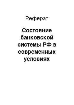 Реферат: Состояние банковской системы РФ в современных условиях