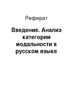 Реферат: Введение. Анализ категории модальности в русском языке