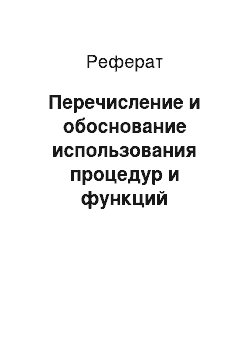 Реферат: Перечисление и обоснование использования процедур и функций