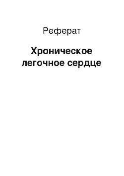 Реферат: Хроническое легочное сердце