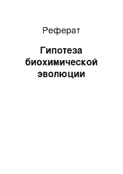 Реферат: Гипотеза биохимической эволюции