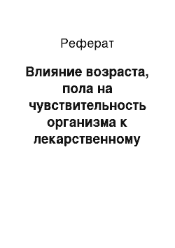 Реферат: Влияние возраста, пола на чувствительность организма к лекарственному веществу