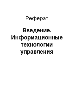 Реферат: Введение. Информационные технологии управления