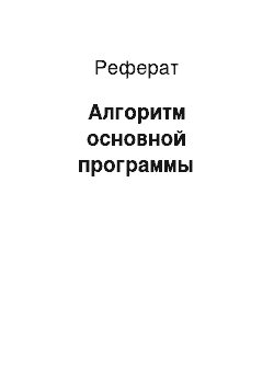 Реферат: Алгоритм основной программы