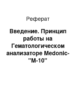 Реферат: Введение. Принцип работы на Гематологическом анализаторе Medonic-"М-10"