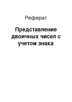 Реферат: Представление двоичных чисел с учетом знака