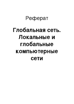 Реферат: Глобальная сеть. Локальные и глобальные компьютерные сети