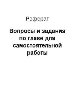 Реферат: Вопросы и задания по главе для самостоятельной работы