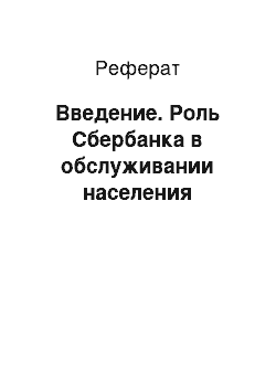 Реферат: Введение. Роль Сбербанка в обслуживании населения