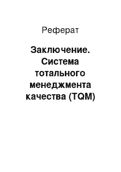 Реферат: Заключение. Система тотального менеджмента качества (TQM)