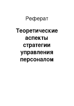 Реферат: Теоретические аспекты стратегии управления персоналом