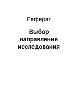 Реферат: Выбор направления исследования