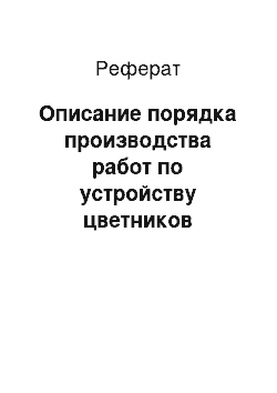 Реферат: Описание порядка производства работ по устройству цветников