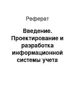 Реферат: Введение. Проектирование и разработка информационной системы учета путевых листов для ООО "ГрузТрансАвтоцентр"