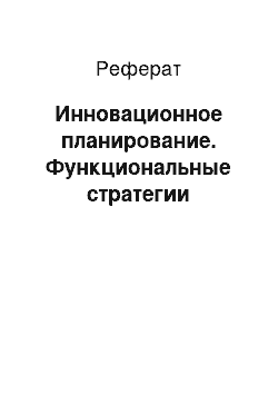 Реферат: Инновационное планирование. Функциональные стратегии