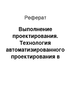 Реферат: Выполнение проектирования. Технология автоматизированного проектирования в системе PCAD