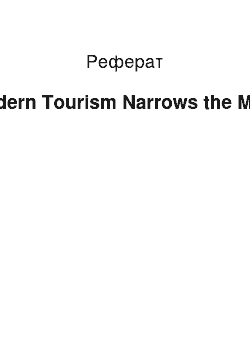 Реферат: Modern Tourism Narrows the Mind