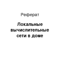 Реферат: Локальные вычислительные сети в доме