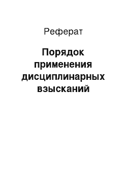 Реферат: Порядок применения дисциплинарных взысканий