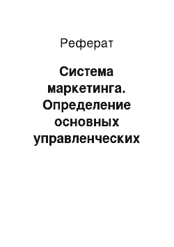 Реферат: Система маркетинга. Определение основных управленческих функций маркетинга