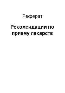 Реферат: Рекомендации по приему лекарств