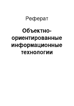 Реферат: Объектно-ориентированные информационные технологии