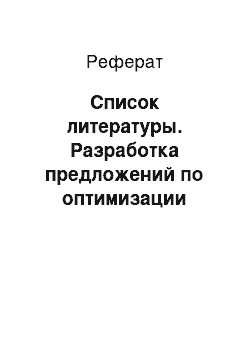 Реферат: Список литературы. Разработка предложений по оптимизации работы службы управления персоналом организации