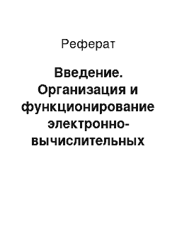 Реферат: Введение. Организация и функционирование электронно-вычислительных машин