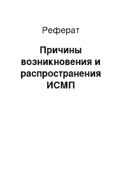 Реферат: Причины возникновения и распространения ИСМП