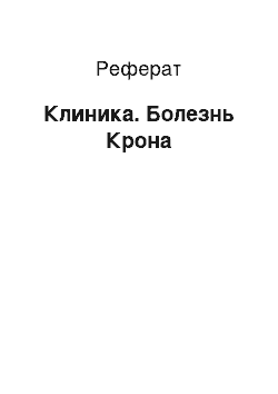 Реферат: Клиника. Болезнь Крона