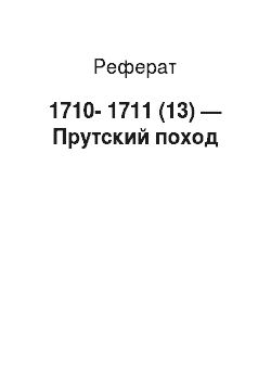 Реферат: 1710-1711 (13) — Прутский поход