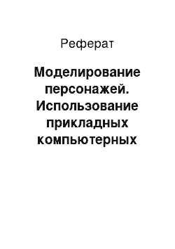 Реферат: Моделирование персонажей. Использование прикладных компьютерных программ Poser и DartFish в компьютерном анализе двигательных действий