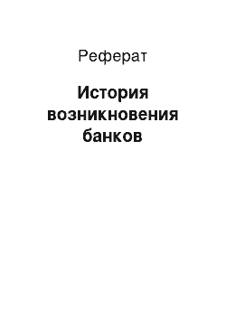 Реферат: История возникновения банков