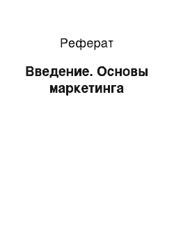 Реферат: Введение. Основы маркетинга