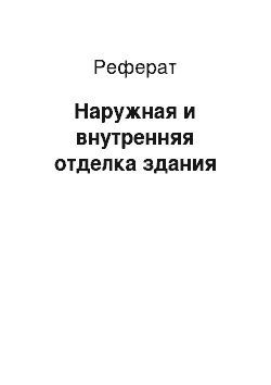 Реферат: Наружная и внутренняя отделка здания