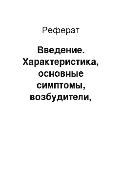 Реферат: Введение. Характеристика, основные симптомы, возбудители, методы диагностики и лечения чумы плотоядных