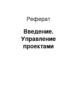 Реферат: Введение. Управление проектами