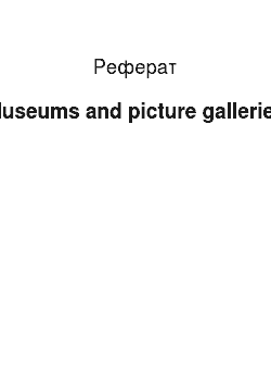 Реферат: Museums and picture galleries