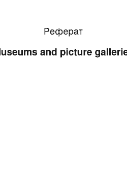 Реферат: Museums and picture galleries