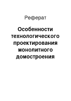 Реферат: Особенности технологического проектирования монолитного домостроения