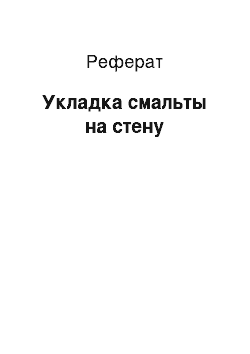 Реферат: Укладка смальты на стену